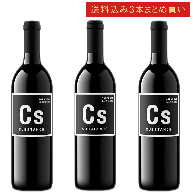 《送料込み3本まとめ買い》 ワインズ・オブ・サブスタンス カベルネ・ソーヴィニヨン ワシントン・ステイト (コロンビアヴァレー) Wines of SUBSTANCE “CS” Cabernet Sauvignon Columbia Valley 750ml ワシントン 赤ワイン 現行年 送料無料セットワイン クールは300円加算