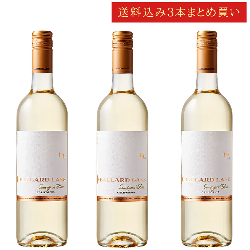 《送料込み3本まとめ買い》 バラード・レーン ソーヴィニヨン・ブラン セントラル・コースト Ballard Lane Sauvignon Blanc Central Coast 750ml カリフォルニアワイン スクリューキャップ 白ワイン 現行年 送料無料セットワイン クールは300円加算