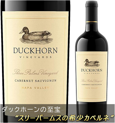 【ダックホーン】 カベルネ・ソーヴィニヨン “スリーパームス・ヴィンヤード” カリストガ, ナパ・ヴァレー [2021] Duckhorn Vineyards Cabernet Sauvignon THREE PALMS VINEYARD, Calistoga, Napa Valley 750ml ナパバレー赤ワイン カリフォルニアワイン 蔵出正規品