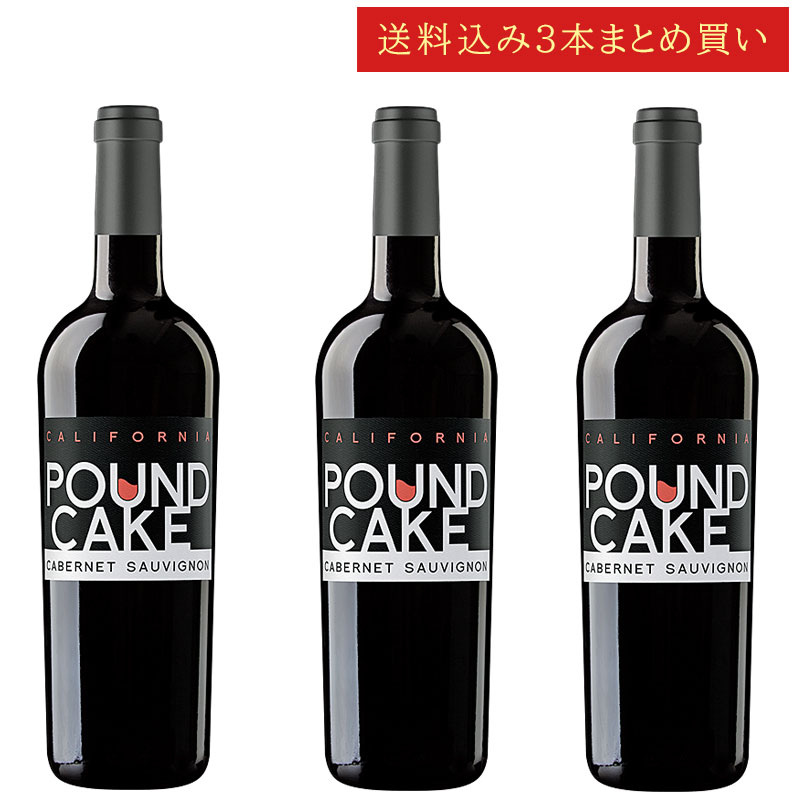 《送料込み3本まとめ買い》 パウンドケーキ カベルネ・ソーヴィニヨン カリフォルニア POUND CAKE Cabernet Sauvignon California 750ml カリフォルニアワイン 赤ワイン 現行年 送料無料セットワイン クールは300円加算