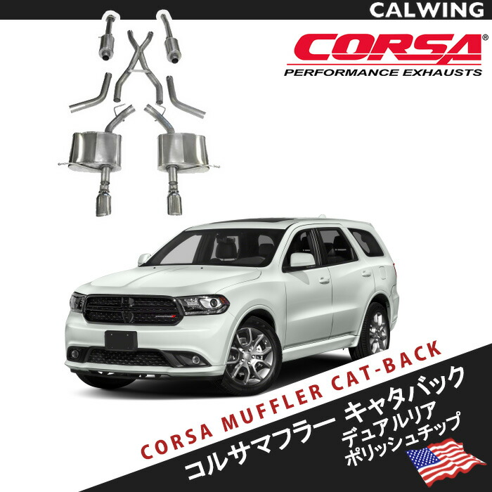 11-18y デュランゴ R/T 5.7L コルサ CORSA マフラー スポーツタイプ キャタバック デュアルリア ポリッシュチップ｜キャルウイングパーツ店