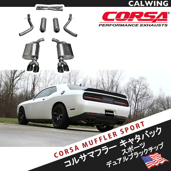 15-17y チャレンジャー RT 5.7L用 CORSA製 エキゾーストマフラーキット キャタバック スポーツ デュアルブラックチップ 209,275円