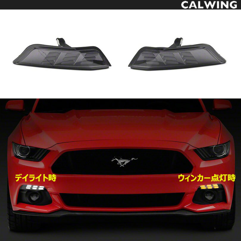 15 17y Mustang マスタング アンバーフラッシュシグナル ウインカーランプキット 15y 17y アンバーフラッシュシグナル ホワイトランニングライト Led アメ車パーツ Led 15 17y スモーク スモーク ウインカーランプキット ターンシグナルランプ マスタング ターン