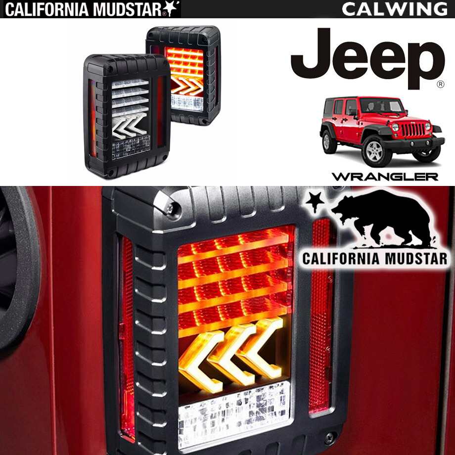 楽天市場】【売り切り特価！】【カリフォルニアマッドスター/CALIFORNIA MUDSTAR☆】07-18y ジープ jeep ラングラー JK  高輝度 LED テールランプ レッド アンバーシグナル リフレクター内蔵 外装 カスタム パーツ : キャルウイングパーツ楽天市場店