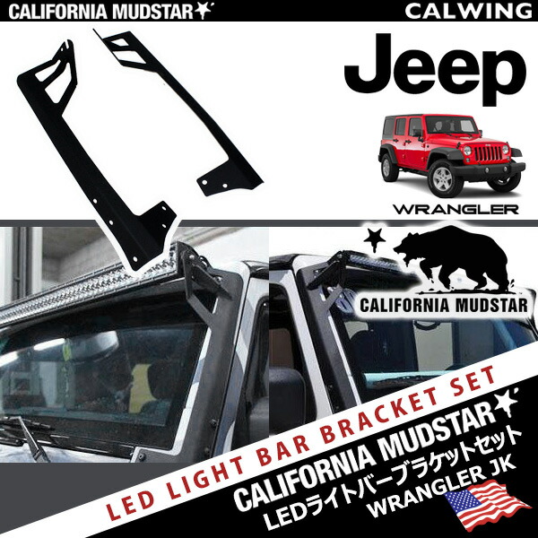 【カリフォルニアマッドスター/CALIFORNIA MUDSTAR★】07-18y JK ジープ ラングラー ライトバールーフマウントブラケット 50インチストレートLEDライトバー用 Aピラーマウント テクスチャーブラック