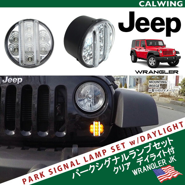 07-17y 【オフロード】ラングラー JK パークシグナルランプセット クリアレンズ DRL デイタイムランニングライト付