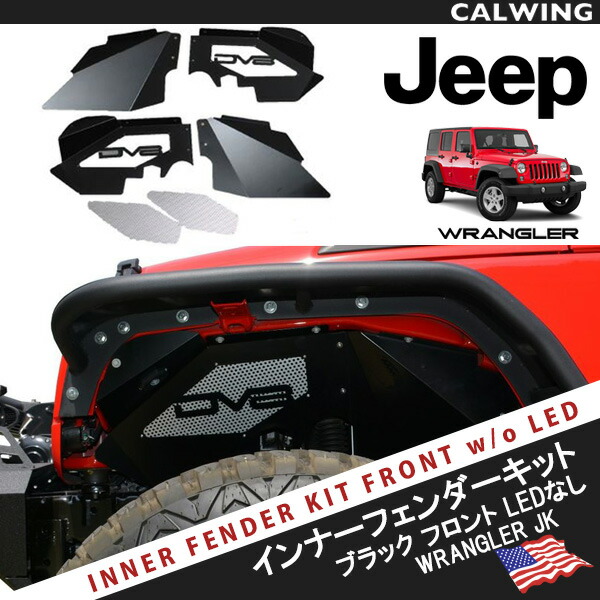 数量限定 Jeep Wrangler ラングラー Jk インナーフェンダーキット フロント Ledなし ブラックパウダーコート Dv8 Sema From Usa 07y 17y アメ車パーツ キャルウイングパーツ店 数量限定 Www T Bokobza Co Il