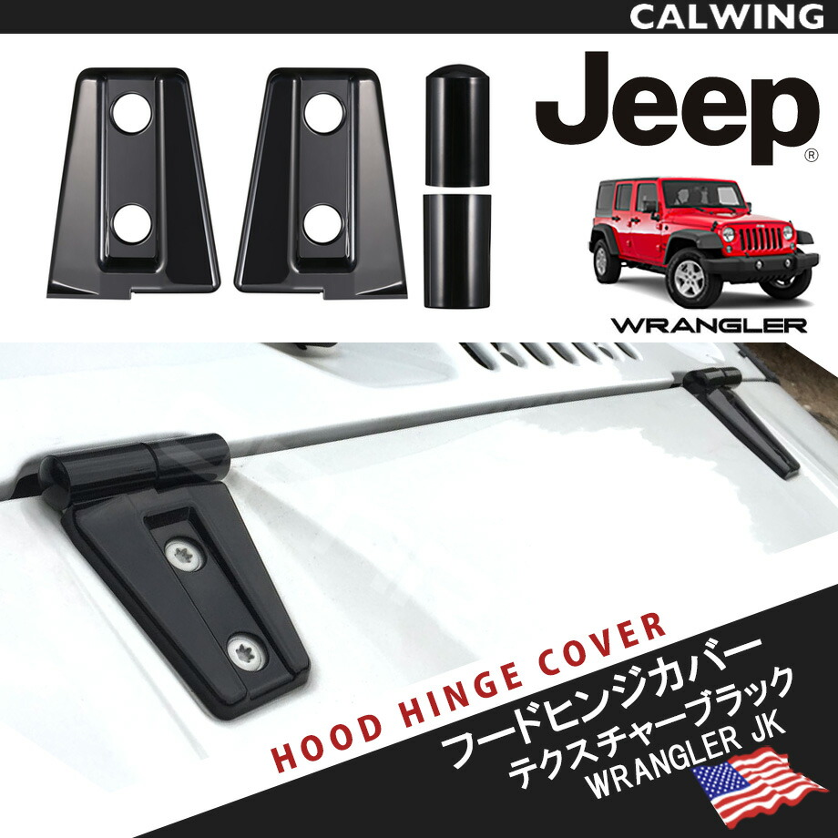 07-17y ジープ ラングラー JK ボンネットフードヒンジカバー 2個 テクスチャーブラック