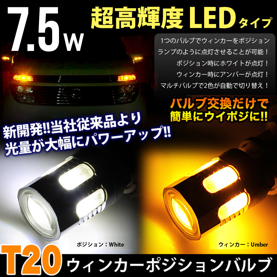 楽天市場 7 5w 面発光 Led 搭載 T ツインカラーウインカーポジションキット ダブルソケット付 ホワイト アンバー キャルウイングパーツ楽天市場店