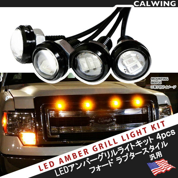 インパクト抜群！ GMC USUSNISSAN USHONDA TRUCK SUV等 LEDライトアップキット ラプタースタイル アンバー 3000K 4PCセット DIYキット