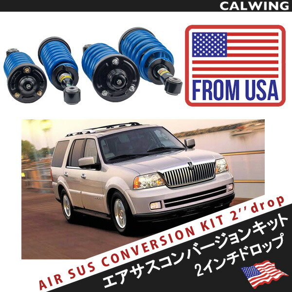 03-06y ナビゲーター エアサスコンバージョンキット 2インチダウンタイプ 2WD 4WD