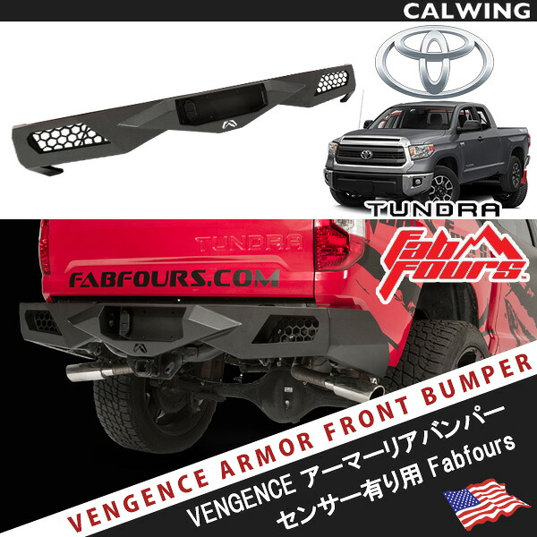 14-16y US タンドラ ファブフォース VENGEANCE リア アーマーバンパーバックソナーセンサー 有り車用 ブラックパウダーコート