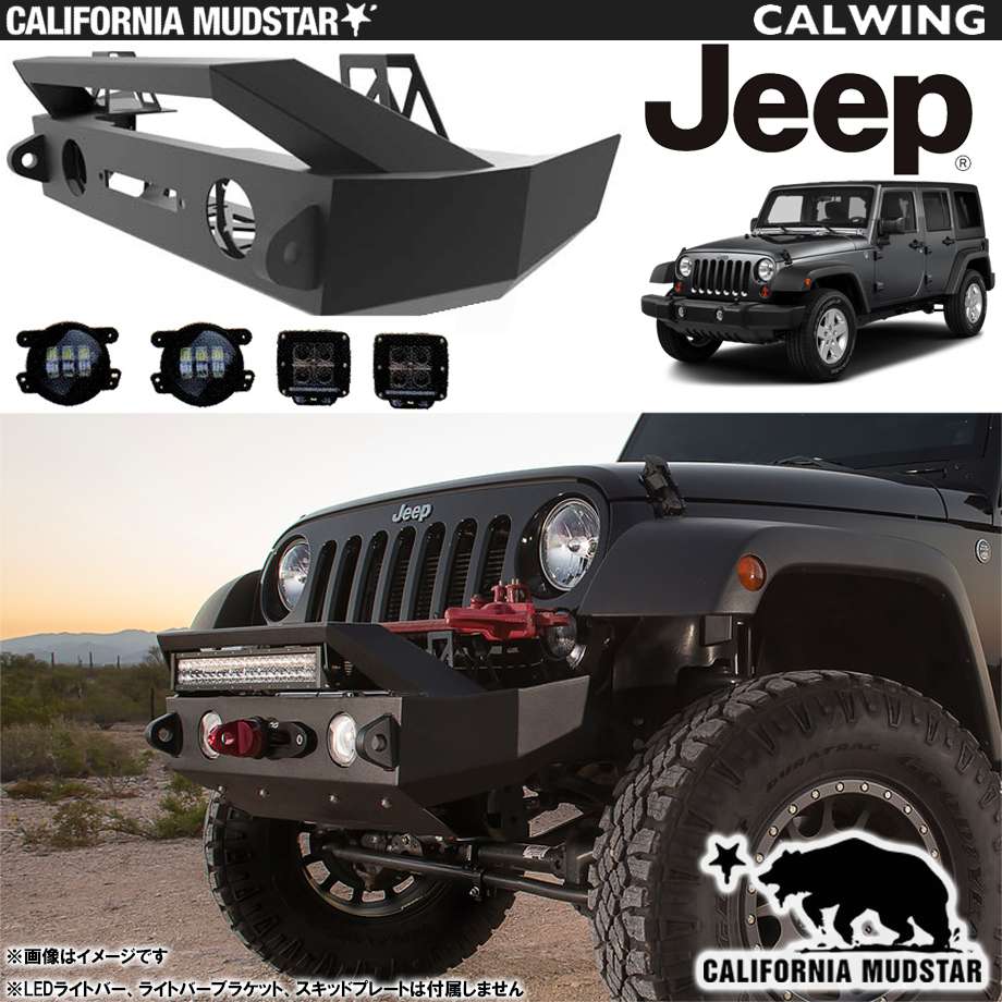 07y- 【カリフォルニアマッドスター/CALIFORNIA MUDSTAR★】ジープ jeep ラングラー JK オフロード フロント バンパー カスタムフロントバンパー OFFROADスタイル 2インチ角ホワイトLEDライト /LEDフォグランプ付属 外装 カスタム パーツ｜キャルウイングパーツ店