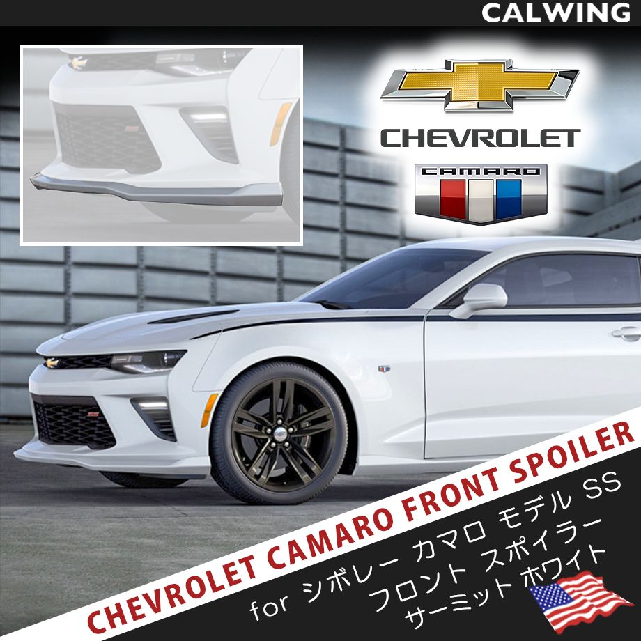 18y- カマロ フロントスポイラー サミットホワイト パフォーマンスパーツ SS 専用品 95,046円