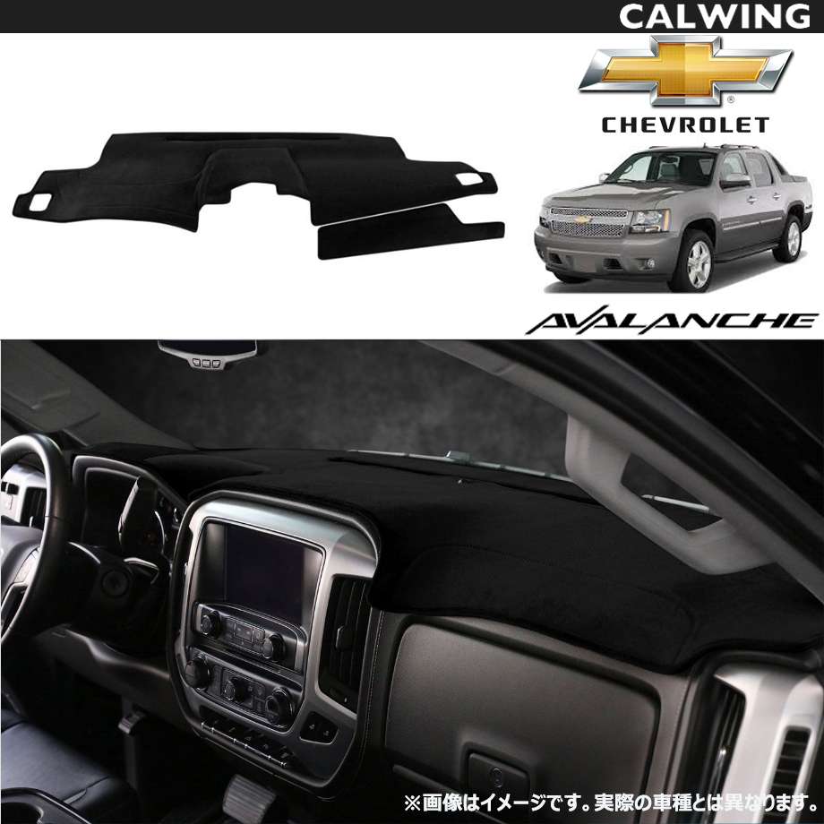 Chevrolet シボレー アバランチ 07y 14y アメ車パーツ ベロア アバランチ 車用品 07 14y アバランチ ベロア ダッシュマット ブラック カバー上部グローブボックス装備車両 カバーキング キャルウイングパーツ店