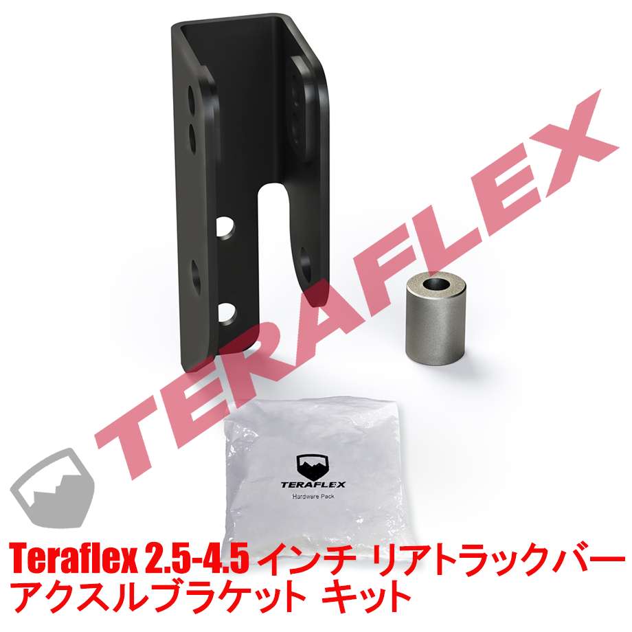 楽天市場 18y リアトラックバー アクスルブラケットキット リフトアップ車の乗り心地改善 Teraテラフレックス ラングラー Jl キャルウイングパーツ楽天市場店