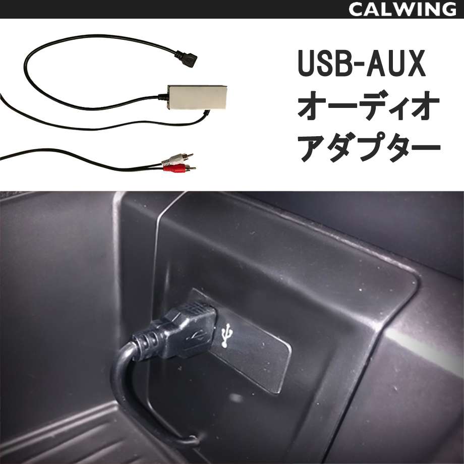 楽天市場 Usb Auxオーディオアダプター 日本語取扱い説明書付 キャルウイングパーツ楽天市場店