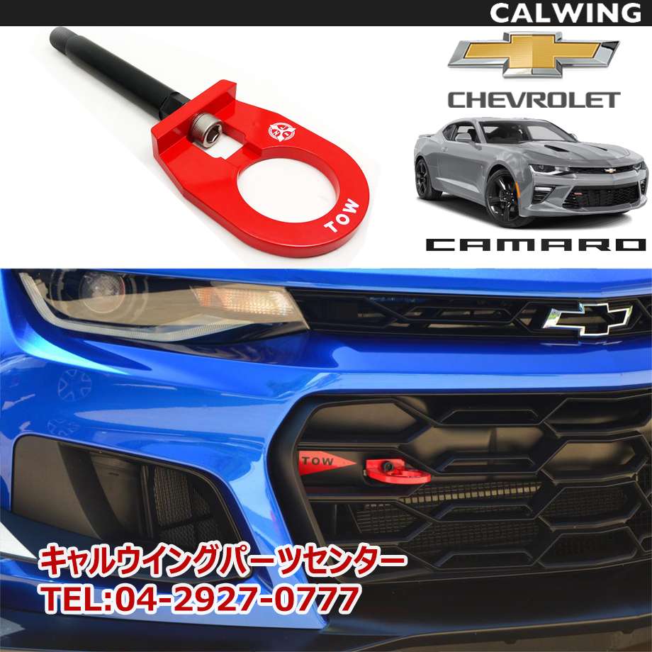 楽天市場 16 19y カマロ Ss Ss1le Gt4rスタイル トーフック 牽引フック レーシングスタイル レッド ビレットパーツ Made In Usa キャルウイングパーツ楽天市場店