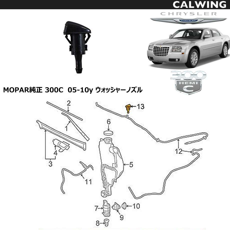 楽天市場 05 10y 300c ウォッシャーノズル Mopar純正品 キャルウイングパーツ楽天市場店