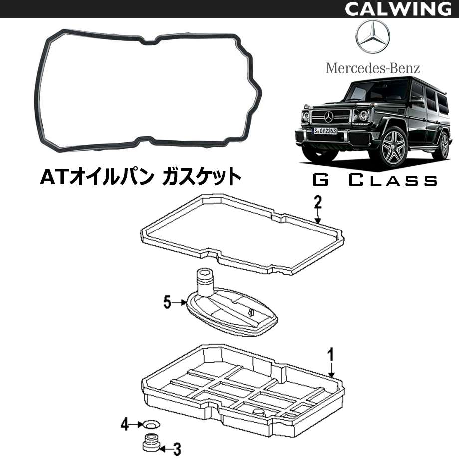 楽天市場 Gクラス W463 ゲレンデ Atオイルパン用 ガスケット Mercedes Benz純正品 キャルウイングパーツ楽天市場店