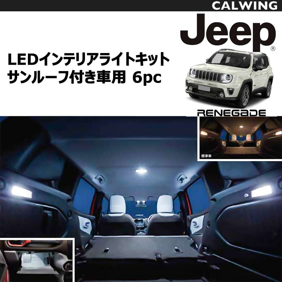 19y ジープ Jeep レネゲード Ledインテリアライトキット サンルーフ付き車用 6pc 純正品 内装 カスタム パーツ アクセサリー 最大95 オフ