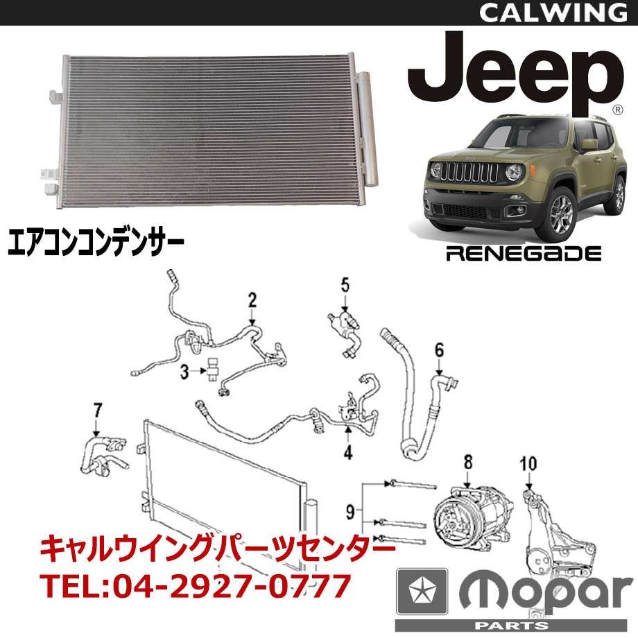 楽天市場 15y レネゲード エアコンコンデンサー Mopar純正品 キャルウイングパーツ楽天市場店