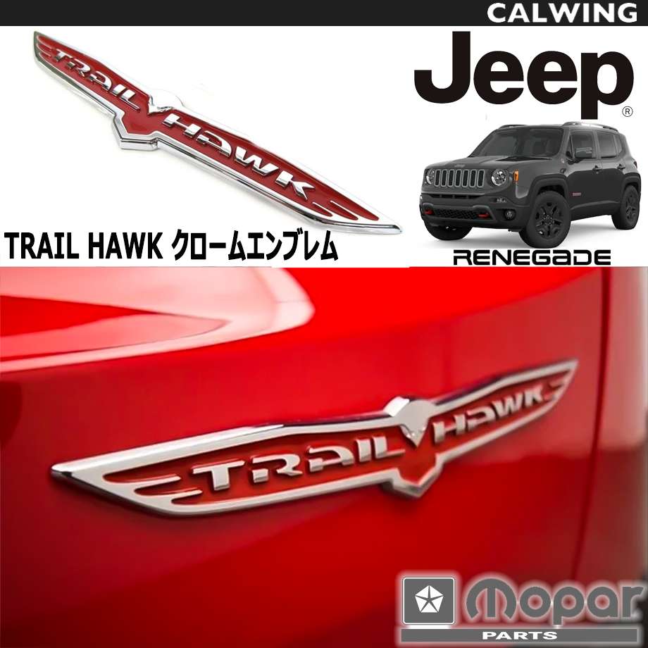15y- レネゲード | エンブレム TRAILHAWK クローム MOPAR純正品