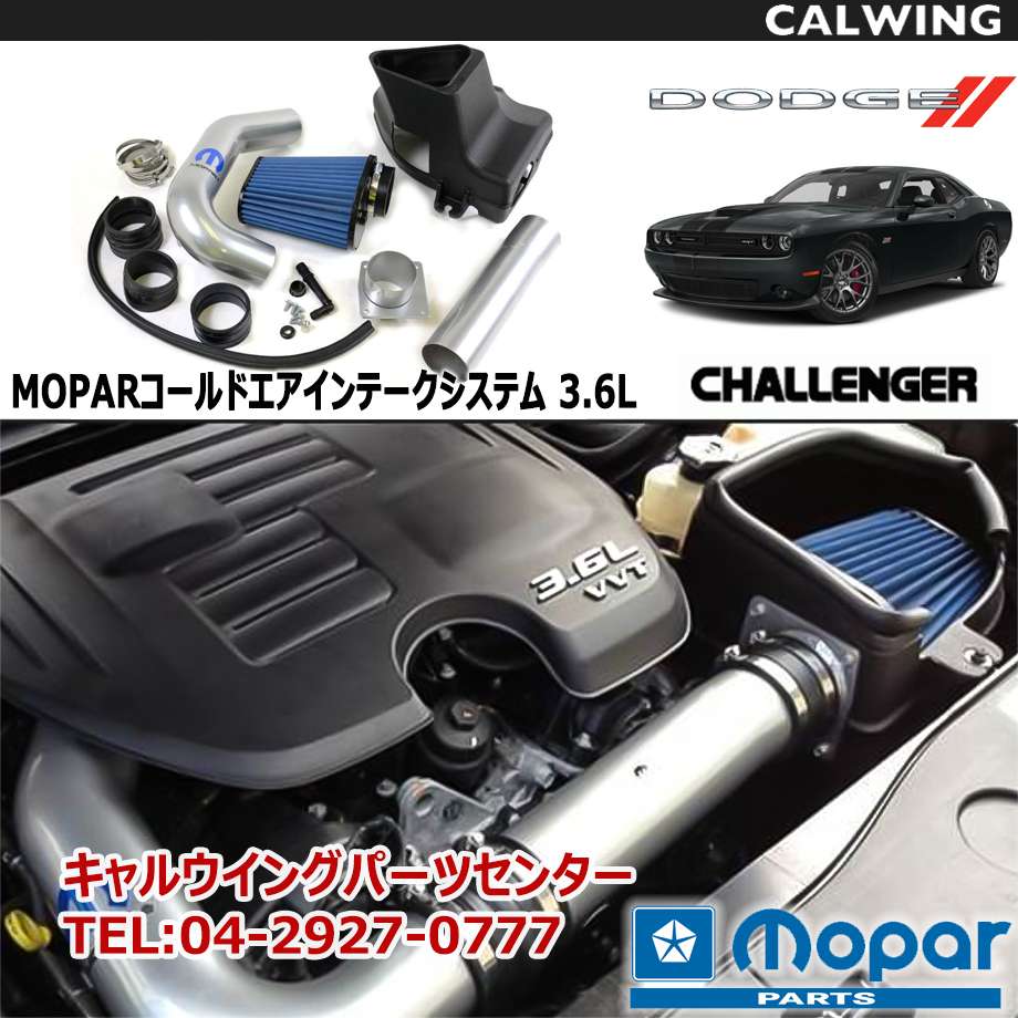 楽天市場 11 17y チャレンジャー 3 6l用 コールドエアインテークシステム エアクリーナー Mopar純正品 キャルウイングパーツ楽天市場店
