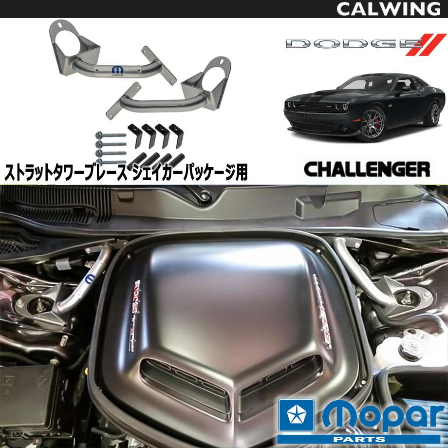 楽天市場】08-18y チャレンジャー | 5.7L/6.4L フロント ストラットタワーブレース タワーバー ハンドリング向上 MOPAR純正品 :  キャルウイングパーツ楽天市場店