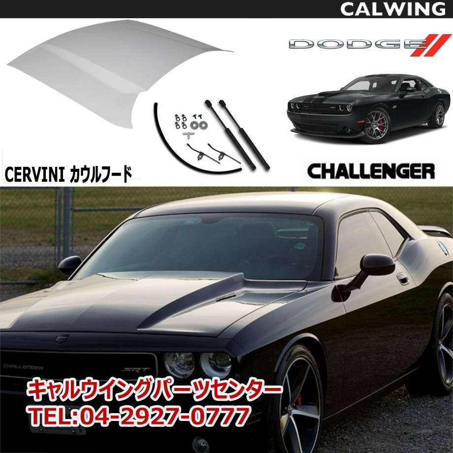 楽天市場 08 19y チャレンジャー ボンネット カウルフード セルヴィニ キャルウイングパーツ楽天市場店