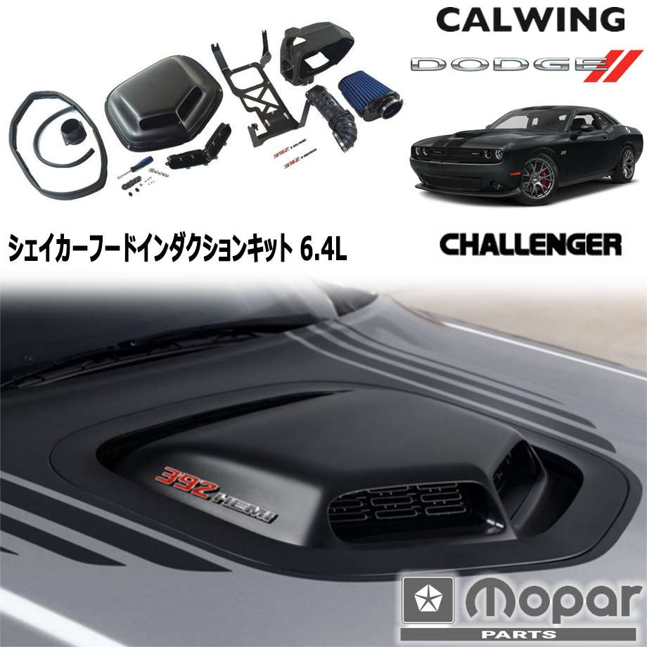 楽天市場 15 18y チャレンジャー 6 4l シェイカーフード インダクションキット エアインテーク Mopar純正品 キャルウイングパーツ楽天市場店