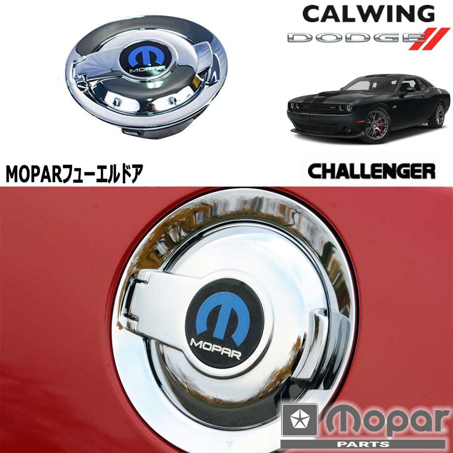 08-19y チャレンジャー | フューエルドア フィラーキャップ クローム MOPAR純正品|キャルウイングパーツ店