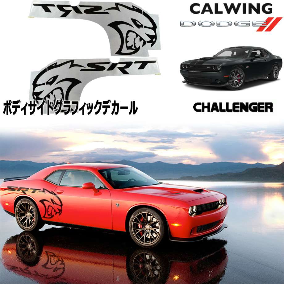 楽天市場 チャレンジャー Srtヘルキャットデカール ボディサイド用 キャルウイングパーツ楽天市場店