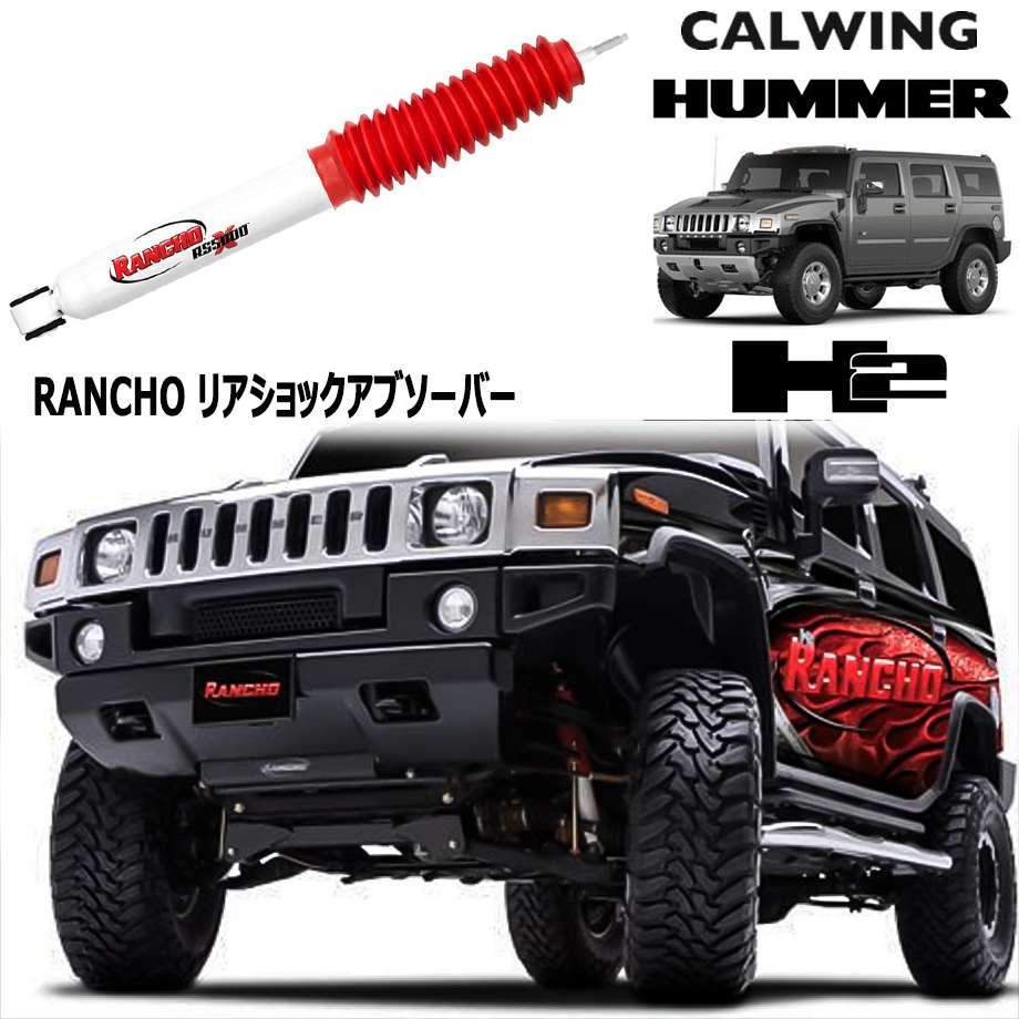 楽天市場】ハマー H2 | RS5000X ショックアブソーバー リア RANCHO