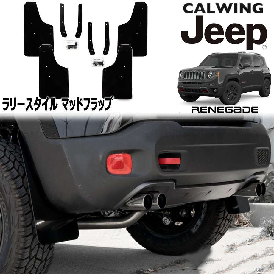 15y- ジープ jeep レネゲード | マッドフラップ スプラッシュガード ラリースタイル 4PC 外装 カスタム パーツ