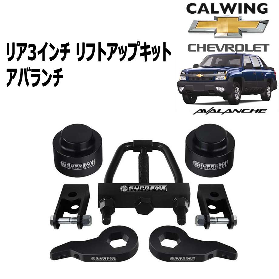 02-06y アバランチ | リフトアップスペーサー フロント1-3インチ リア3インチ Supreme Suspensions