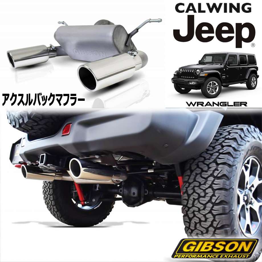 夏セール開催中 MAX80%OFF！ JL JEEP WRANGLER マフラー GIBSON