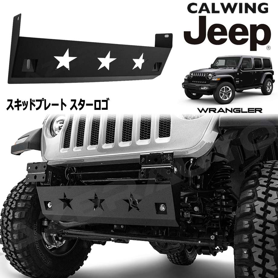 楽天市場 18y ラングラー Jl スキッドプレート スターロゴ キャルウイングパーツ楽天市場店