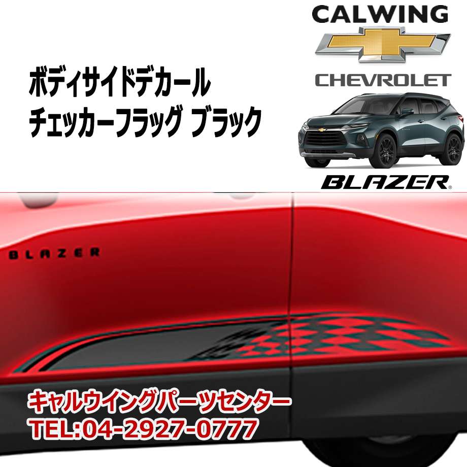楽天市場 19y ブレイザー デカールパッケージ ボディサイド チェッカーフラッグ ブラック Gm純正 キャルウイングパーツ楽天市場店