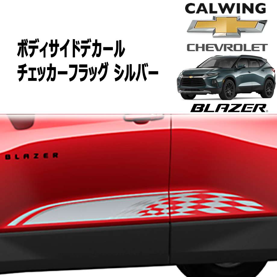 19y- ブレイザー | デカールパッケージ ボディサイド チェッカーフラッグ シルバー GM純正