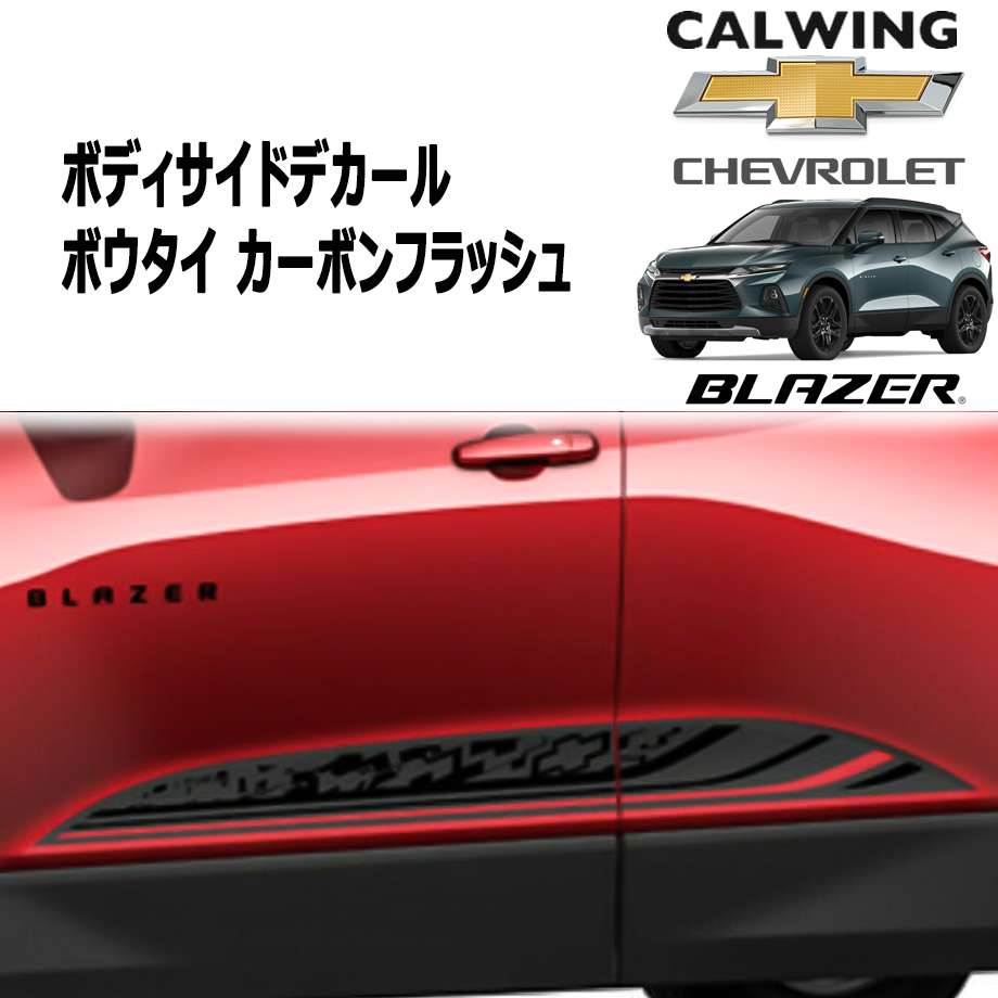 19y- ブレイザー | デカールパッケージ ボディサイド ボウタイロゴ カーボンフラッシュ GM純正