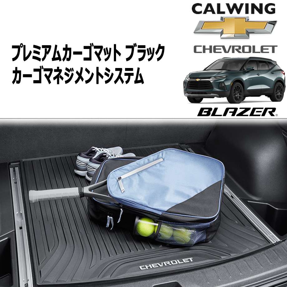 19y- ブレイザー | プレミアムカーゴマット カーゴマネジメントシステム付き車用 シボレーロゴ GM純正｜キャルウイングパーツ店