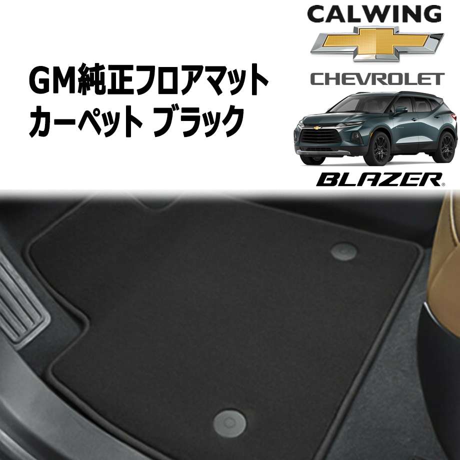 19y- ブレイザー | フロアマット カーペット フロントペア ブラック GM純正