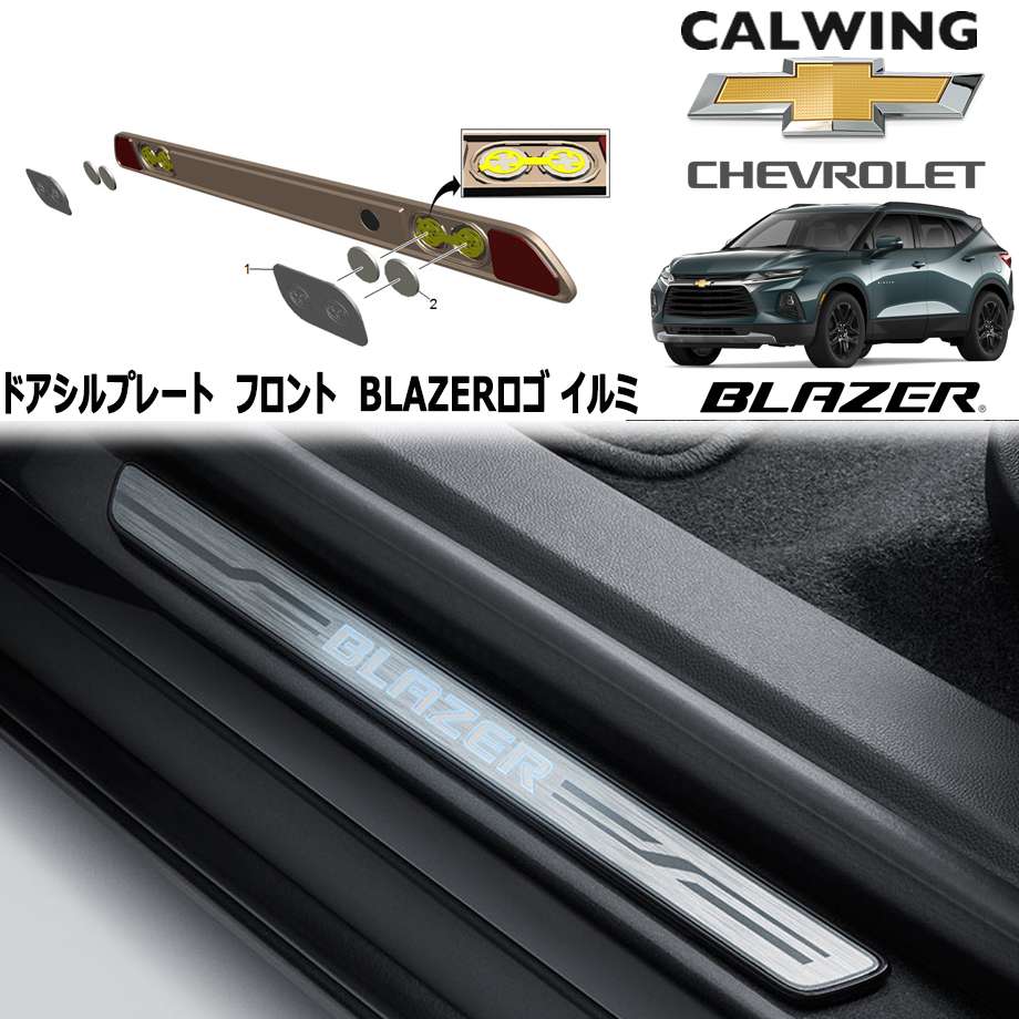 19y- ブレイザー | ドアシルプレート フロント イルミネーション BLAZERロゴ入り GM純正