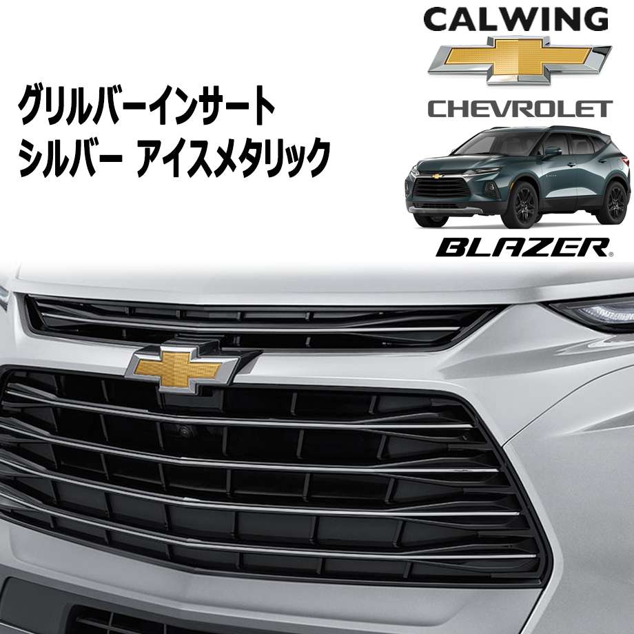 19y- ブレイザー | グリルバーインサート シルバーアイスメタリック GM純正