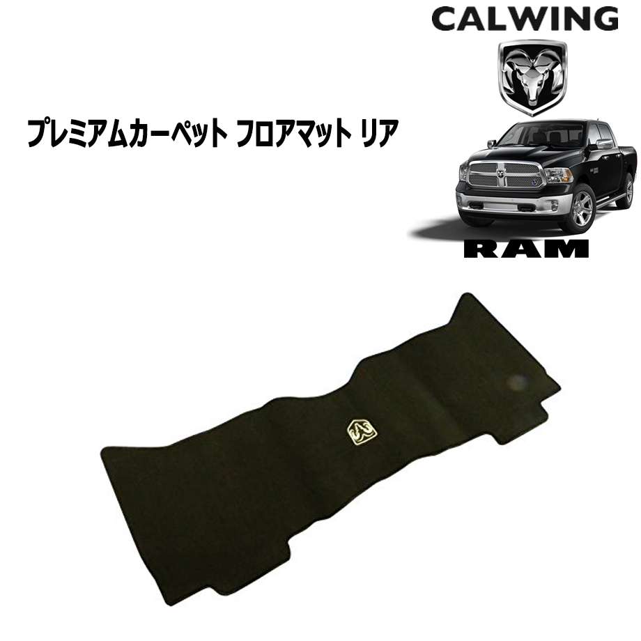 100 品質保証 ラムピックアップ 13y 18y プレミアムカーペットフロアマット クルーキャブ リア Mopar純正品 アメ車パーツ 電子パーツ Www Thebigcd Com