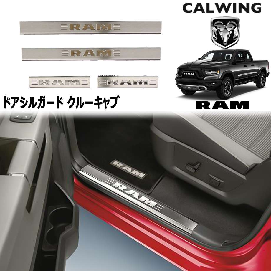 11-19y ラムピックアップ | ドアシルガード スカッフプレート クルーキャブ RAMロゴ MOPAR純正品｜キャルウイングパーツ店
