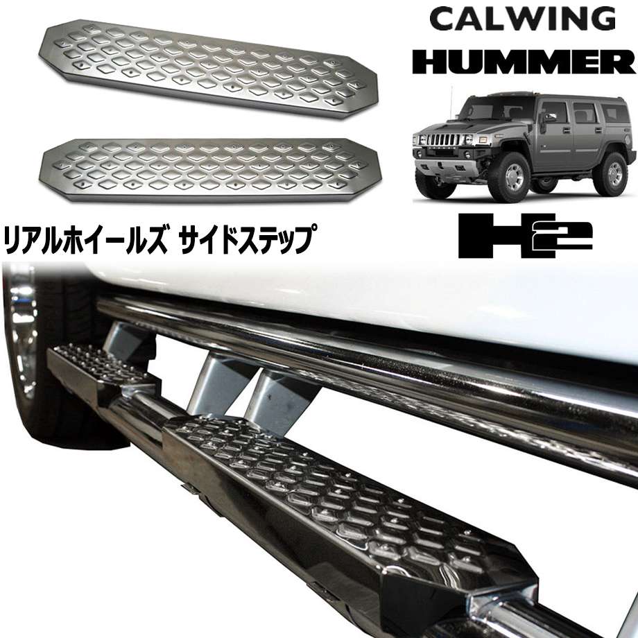 03y- ハマーH2 リアルホイールズ サイドステップパッド ステンレス｜キャルウイングパーツ店