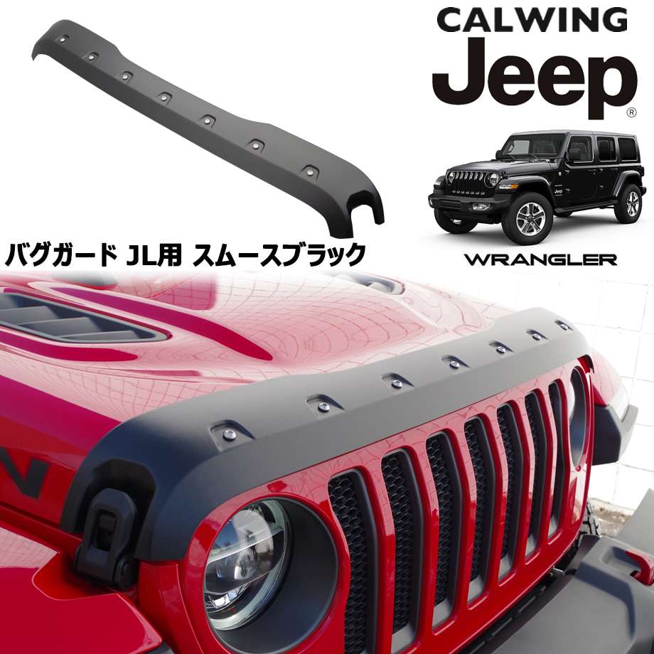 19y- ジープ jeep ラングラー JL グラディエーター JT フード プロテクター バグガード スムースブラック ビス止めスタイル 外装  カスタム パーツ 正規通販