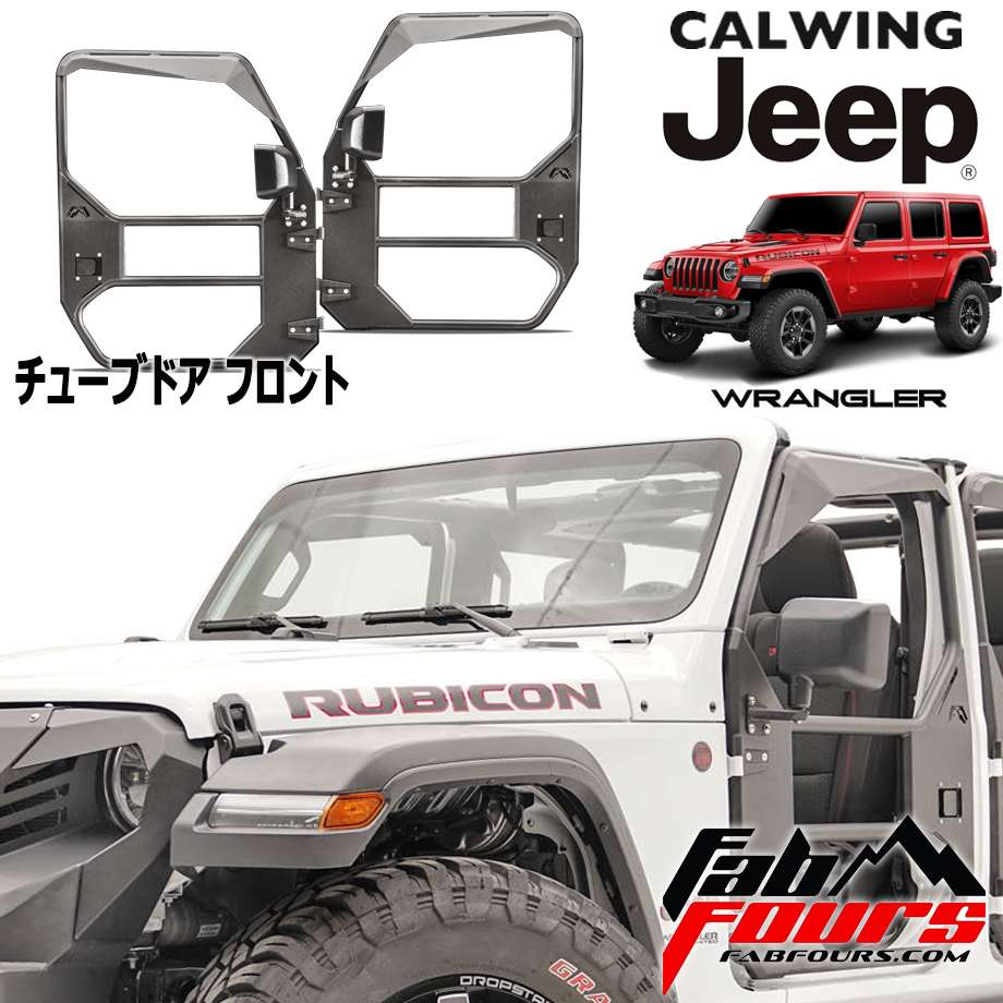 18y- ジープ jeep ラングラー JL | アンリミテッド 用 フル チューブドア フロントファブフォース 外装 カスタム パーツ